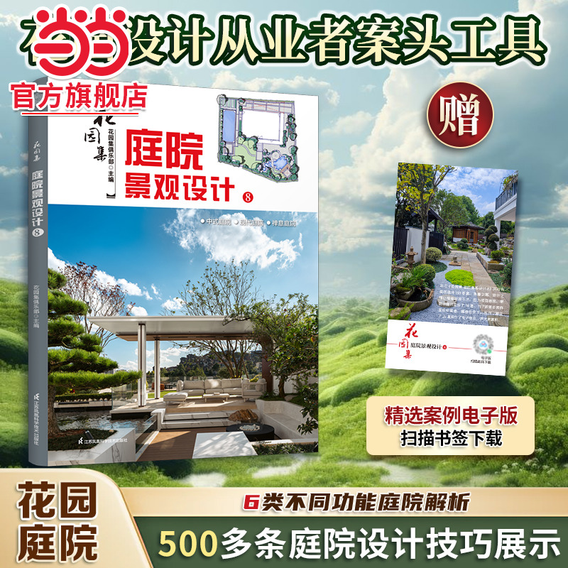 花园集 庭院景观设计8.花园集俱乐部 主编；凤凰空间 出品9787571348625