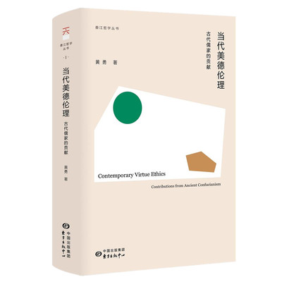 香江哲学丛书·当代美德伦理：古代儒家的贡献