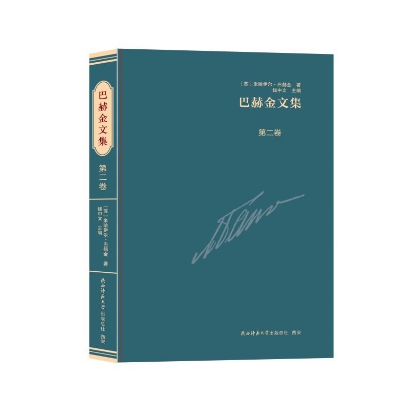 巴赫金文集  第二卷