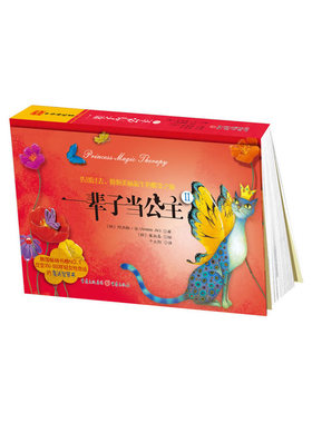 一辈子当公主Ⅱ:告别过去、拥抱美丽新生的蝶变之旅(改变350000年轻女性命运的魔法智慧书《一辈子当公主》作者经典开山之作！)