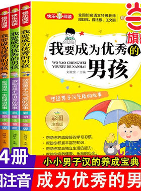 我要成为优秀的男孩全套4册