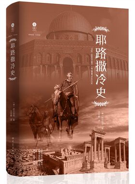 【当当网】象征 耶路撒冷史 阿尔伯特  真实反映200年间十字军取得唯yi胜果的战争中的血腥冲突和历史人物 历史类正版书籍