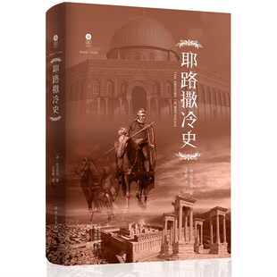 【当当网】象征 耶路撒冷史 阿尔伯特  真实反映200年间十字军取得唯yi胜果的战争中的血腥冲突和历史人物 历史类正版书籍