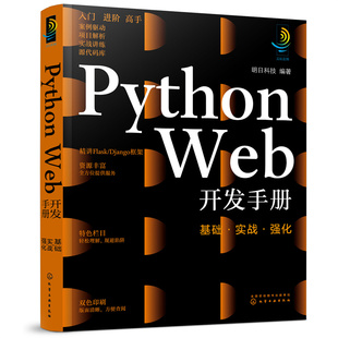正版 当当网 书籍 化学工业出版 Web开发手册：基础·实战·强化 社 明日科技 Python