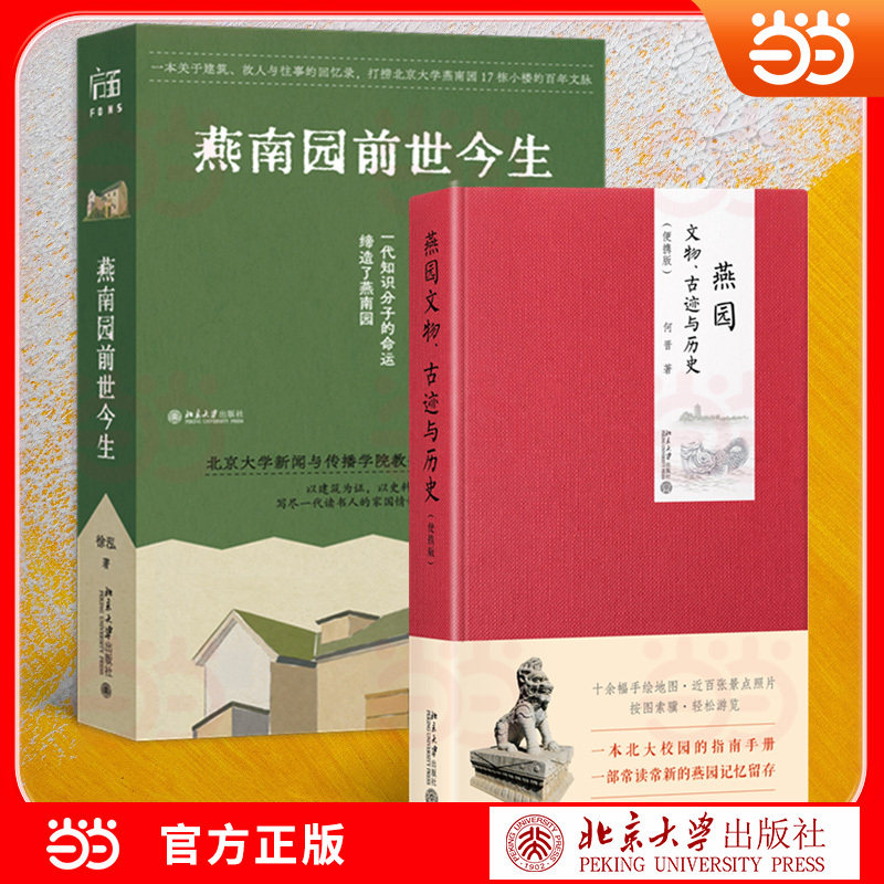 【当当网】北大燕园文脉2册套装：燕南园前世今生+燕园文物、古迹与历史 徐泓,何晋 著 北大校园人文读物 北京大学出版社正版书籍
