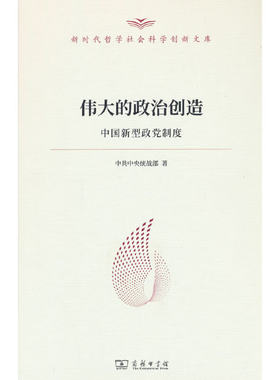 伟大的政治创造:中国新型政党制度