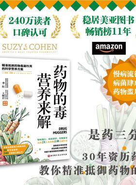当当网 药物的毒营养来解 精准抵御药物毒副作用的科学营养方案 拯救超负荷的肝脏修复细胞与免疫屏障 饮食营养养生指南书籍 正版
