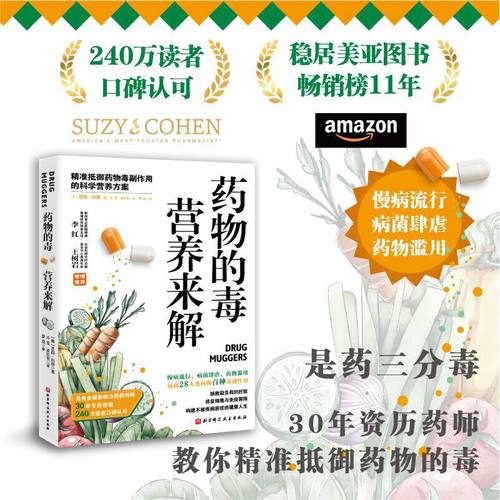 当当网 药物的毒营养来解 精准抵御药物毒副作用的科学营养方案 拯救超负荷的肝脏修复细胞与免疫屏障 饮食营养养生指南书籍 正版