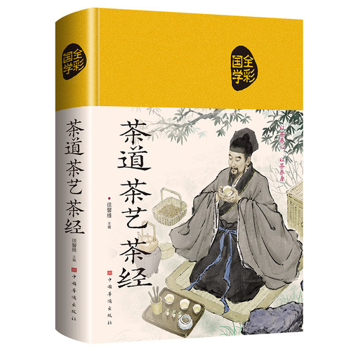 茶道 茶艺 茶经（中国传统文化 茶文化 茶叶 布面精装）