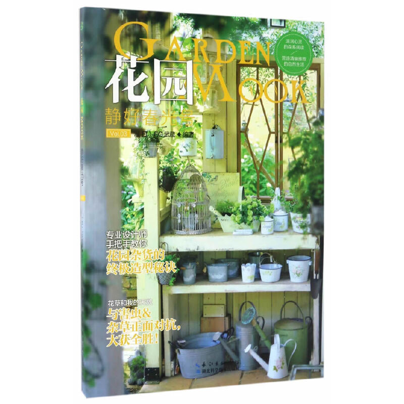 当当网 绿手指园艺花园MOOK·静好春光号 FG武蔵 湖北科学技术出版社 正版书籍