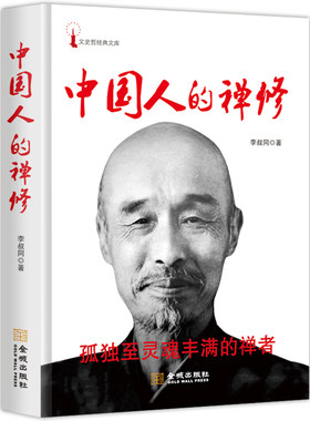 当当网 中国人的禅修（一代宗师弘一法师李叔同经典作品，孤独至灵魂丰满的禅者净化心灵、影响 李叔同 金城出版社 正版书籍