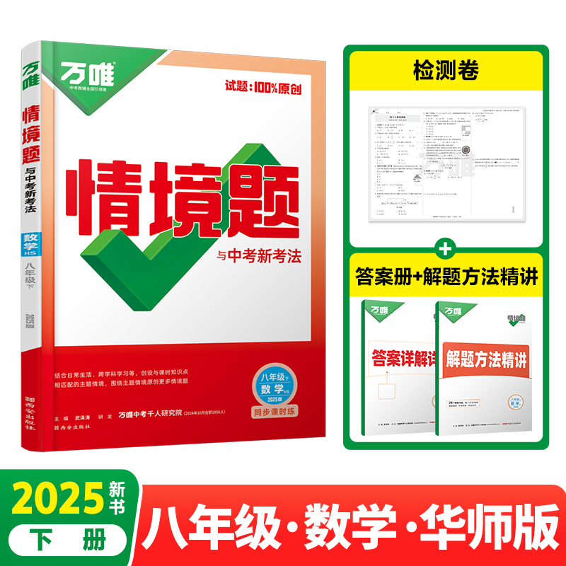 2025万唯中考同步情境题与中考新考法基础题八年级下册数学【华师版】HS初二