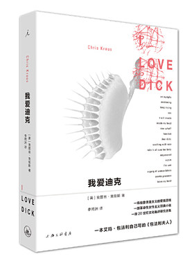 当当网 我爱迪克 克丽丝·克劳斯 上海三联书店 正版书籍