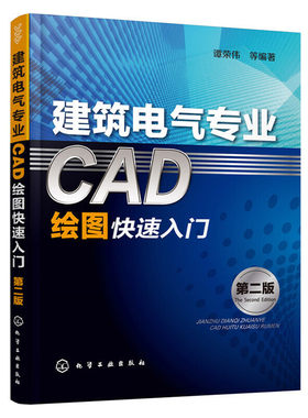 建筑电气专业CAD绘图快速入门（第二版）.谭荣伟 等编著9787122254528