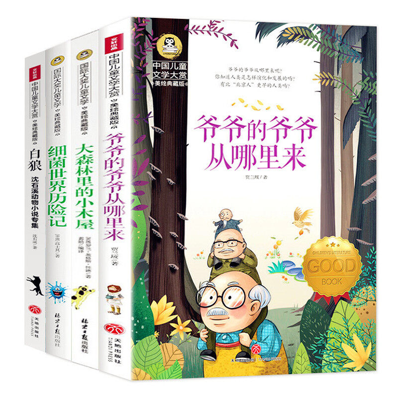 爷爷的爷爷从哪里来+细菌世界历险记+大森林里的小木屋+白狼(全4册) 儿童文学读物小学生三四五六年级课外阅读书籍青少年怎么看?