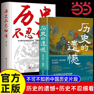 当当网 历史的遗憾+历史不忍细看正版书籍 历史知识普及读物历史类书籍中国古代史通史近代史中学生青少年初高中课外阅读书籍史记