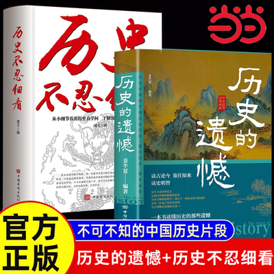 历史的遗憾+历史不忍细看
