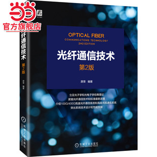 当当网 光纤通信技术 第2版 工业农业技术 电信通信 机械工业出版社 正版书籍