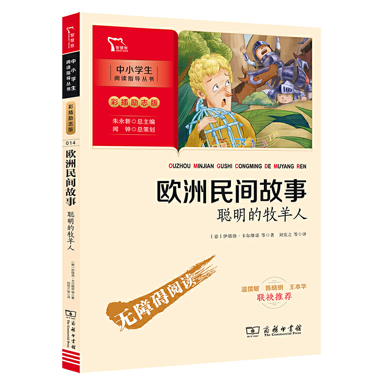 当当网正版书籍 欧洲民间故事 聪明的牧羊人 快乐读书吧 五年级上册阅读 中小学生课外阅读指导丛书 彩插无障碍阅读 智慧熊图书