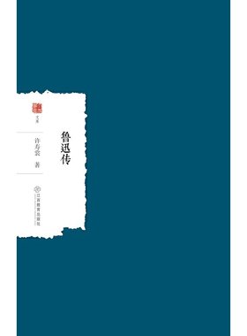 当当网 鲁迅传 许寿裳 江西教育出版社 正版书籍