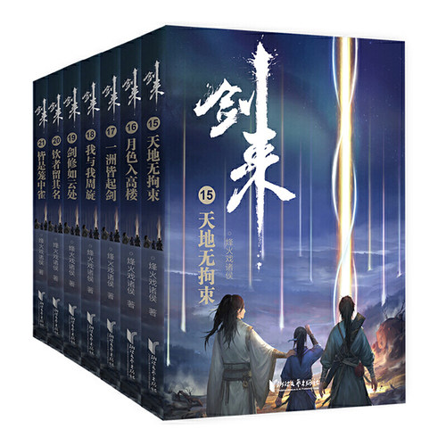 【当当网 正版书籍】剑来15-21 烽火戏诸侯全新长篇古典仙侠力作