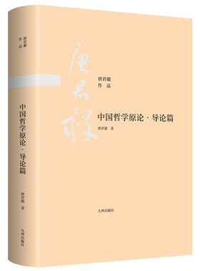 当当网 中国哲学原论·导论篇 唐君毅 九州出版社 正版书籍