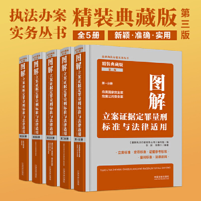 当当网 图解立案证据定罪量刑标准与法律适用(精装典藏版）（第三版） 张润、张尊仆、何志伟、张伟珂、张拓、李珂、周晨曦、