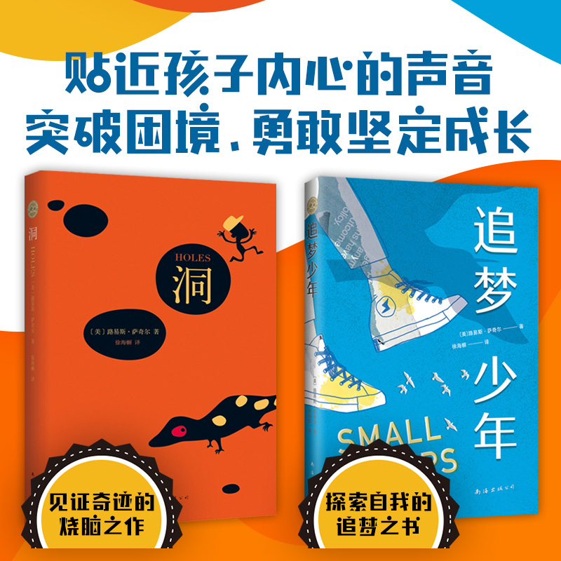 同时获纽伯瑞金奖、国家图书奖、号角书奖的儿童文学《洞》搭配系列之作《追梦少年》，鼓励孩子勇敢成长