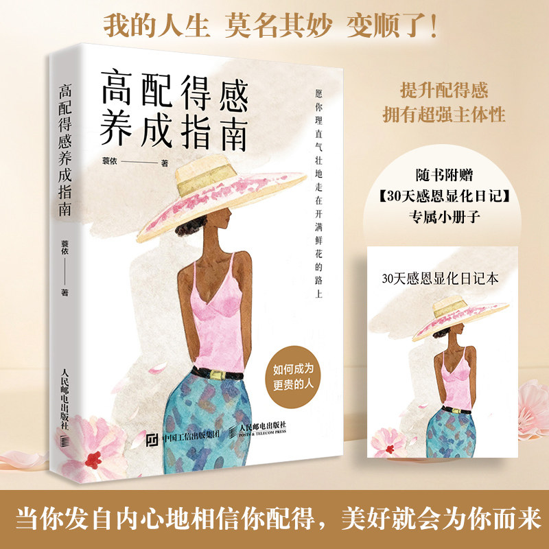 【当当网】高配得感养成指南 蓑依著女性成长励志书我本位自信重建屏蔽力 人民邮电出版社 官方正版