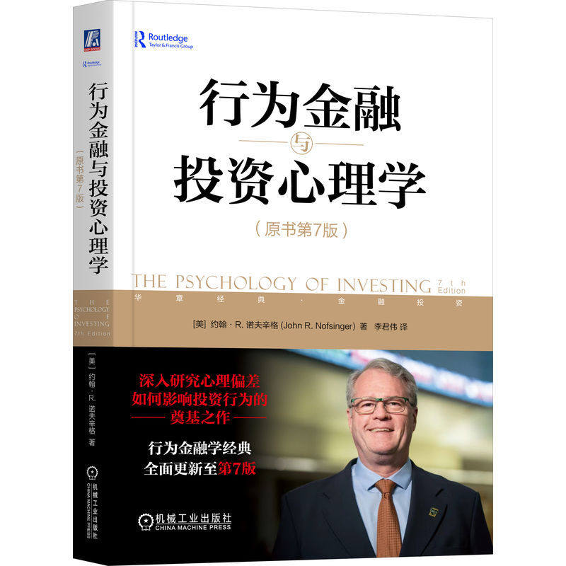 当当网 行为金融与投资心理学（原书第7版）  约翰·R. 诺夫辛格 校正心理偏差，端正投资心态，成为理性的股市投资者