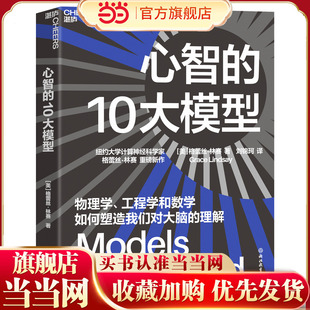 当当网】心智的10大模型 纽约大学计算神经科学家 格蕾丝·林赛 重磅新作 物理学 工程学和数学如何塑造我们对大脑的理解书籍