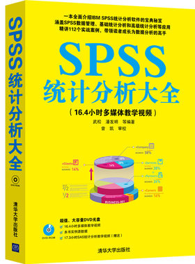 当当网 SPSS统计分析大全（配光盘） 行业软件及应用 清华大学出版社 正版书籍