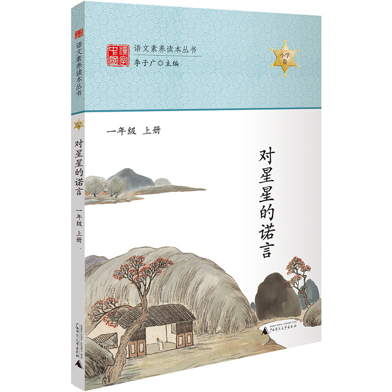语文素养读本 对星星的诺言 一年级上册 注音版小学生课外读本经典故事书 书目8-10-12岁儿童读物图片
