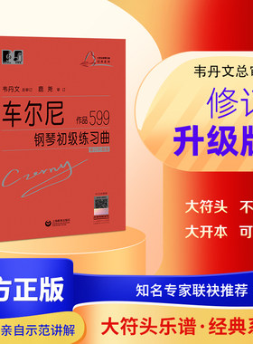 当地网 车尔尼钢琴初级练习曲 车尔尼作品599 钢琴初学者创作的经典作品 初级钢琴练习曲集 琴童钢琴学习初级阶段教材正版畅销书籍