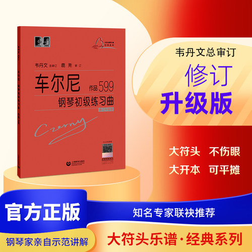 当地网 车尔尼钢琴初级练习曲 车尔尼作品599 钢琴初学者创作的经典作品 初级钢琴练习曲集 琴童钢琴学习初级阶段教材正版畅销书籍