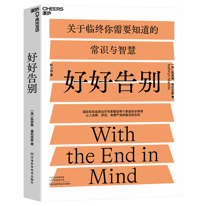 【当当网】好好告别:国际知名姑息治疗专家写给每个家庭的必修课 正