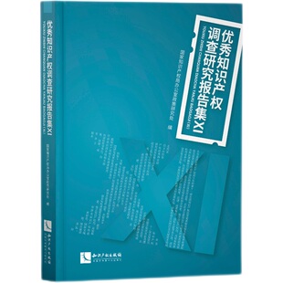 当当网 优秀知识产权调查研究报告集(Ⅺ) 国家知识产权局办公室政策研究处 知识产权出版社 正版书籍