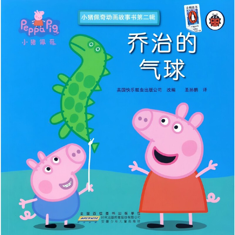 小猪佩奇动画故事书第2辑：乔治的气球