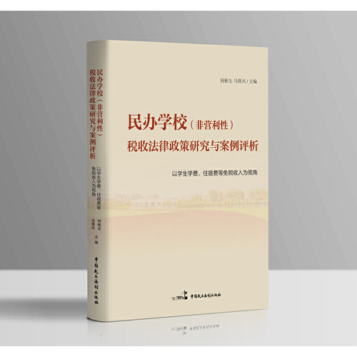 民办学校（非营利性）税收法律政策研究与案例评析——以学生学费、住宿费等免税收入为视角