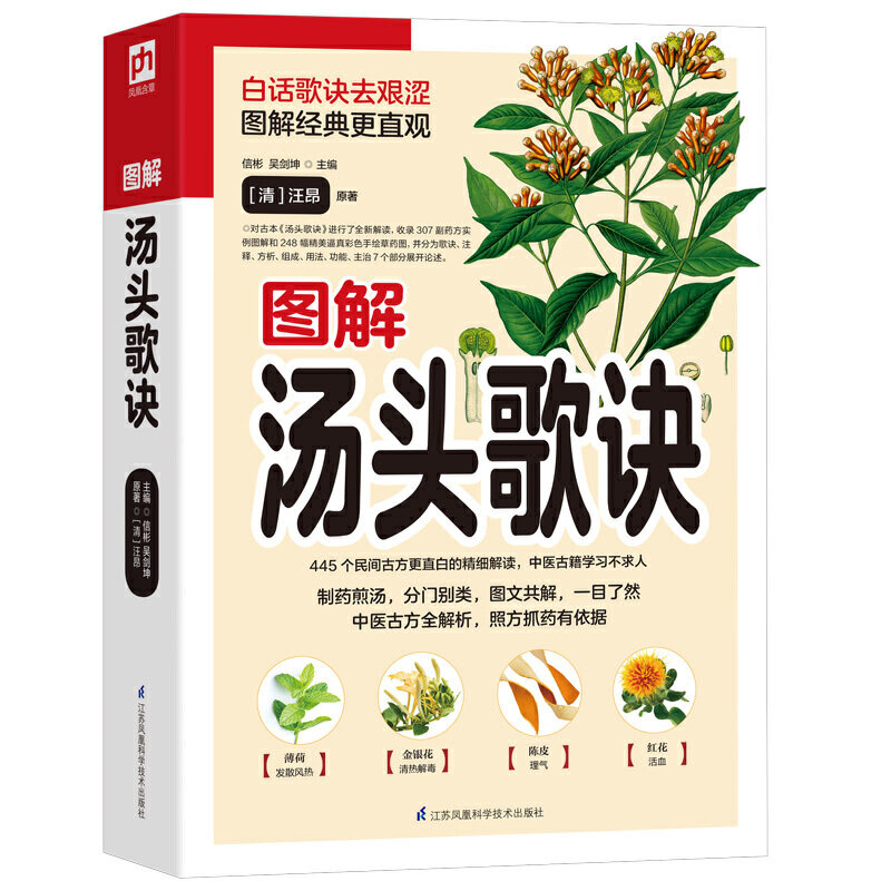 图解汤头歌诀(白话歌诀图解经典彩图版)