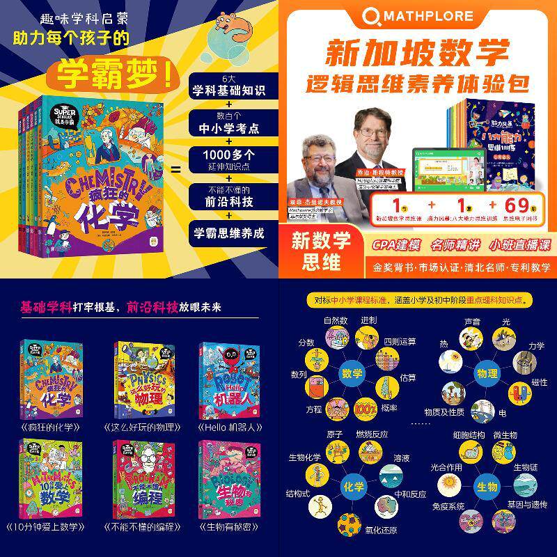 我是学霸 数学 物理 化学 生物 编程 机器人 学好基础科学探索前沿科