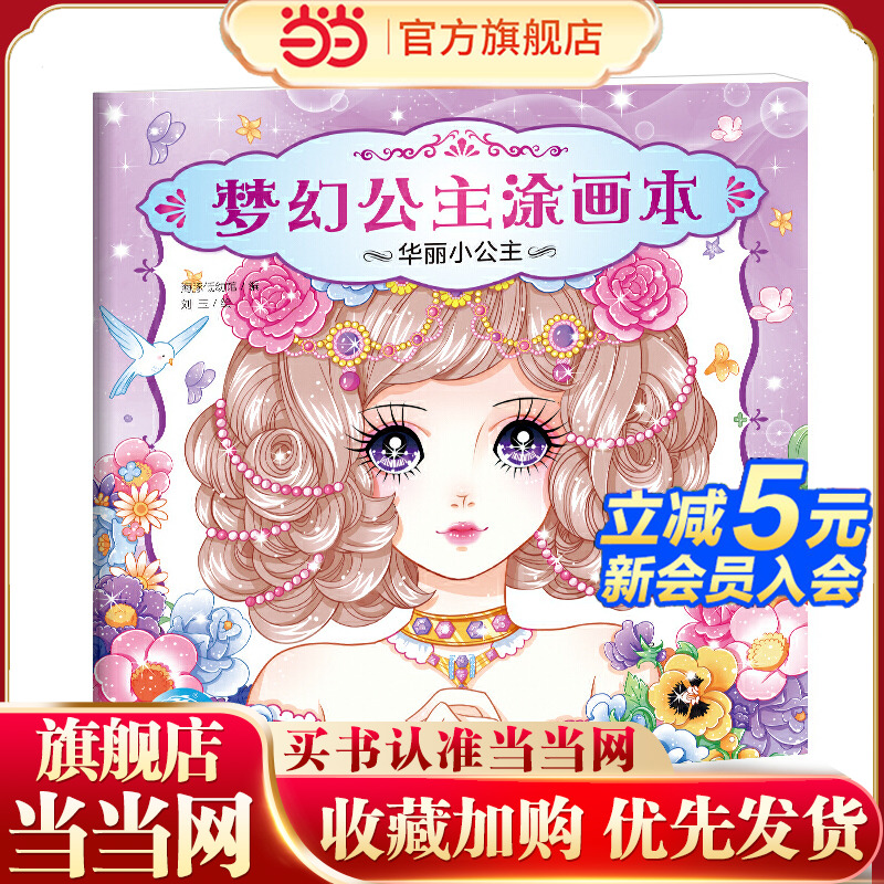 梦幻公主涂画本 幼儿童画画书美少女公主涂色书填色本：华丽小公主新版