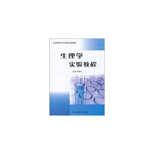 生理学实验教程.苏莉芬9787565901973