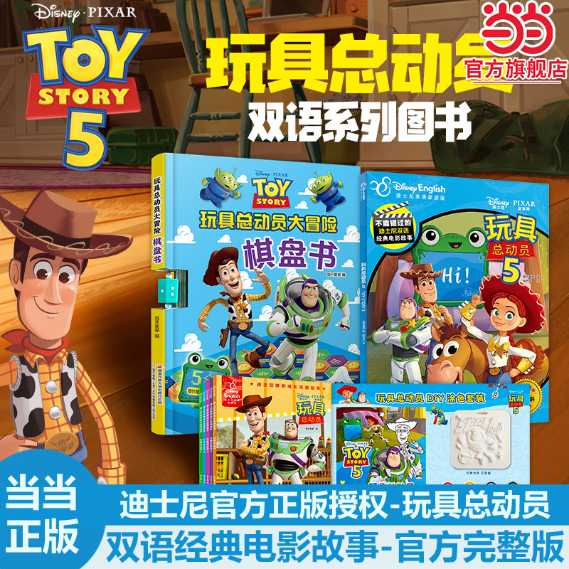 当当正版不能错过的迪士尼双语经典电影故事（官方完整版）：玩具总动员5童书故事书6-9-12岁中小学生课外阅读书籍故事书