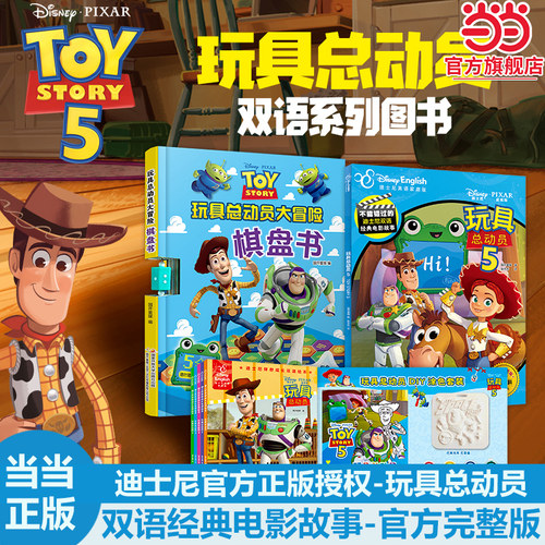 当当正版不能错过的迪士尼双语经典电影故事（官方完整版）：玩具总动员5童书故事书6-9-12岁中小学生课外阅读书籍故事书