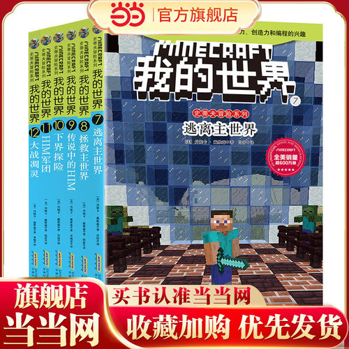 我的世界·史蒂夫冒险系列第二辑（套装）