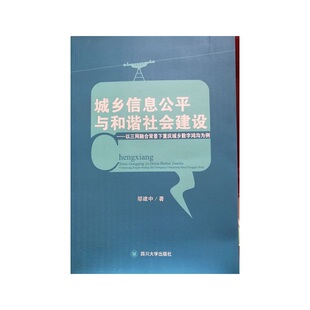 城乡信息公平与和谐社会建议－－以三网融合背景下重庆城乡数字鸿沟为例