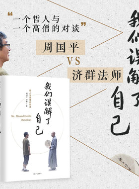 当当网 我们误解了自己 周国平 济群 著 周国平与济群法师 一个哲人与一个高僧的对谈 人生哲理智慧人与自我人与社会人与自然