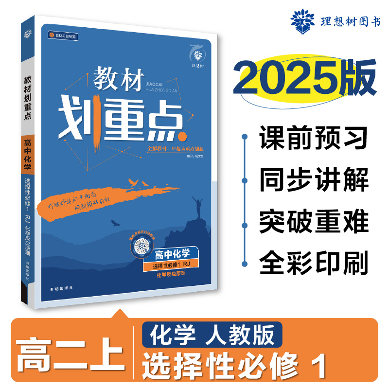 2025版理想树高中教材划重点高二上化学选择性必修1化学反应原理课本同步讲解人教版