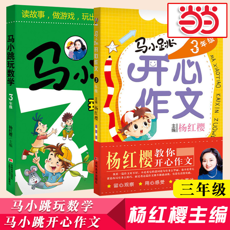 【当当网旗舰店】马小跳三年级玩数学+开心作文套装2册 杨红樱小学生作文素材大全 课外阅读写作技巧讲解同步优秀满分作文起步大全